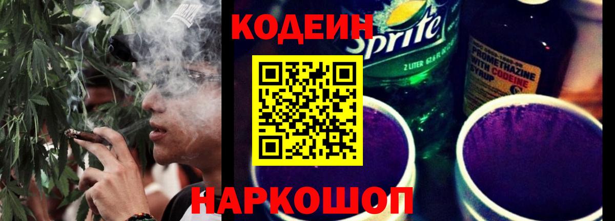 Codein напиток Lean (лин) Новозыбков